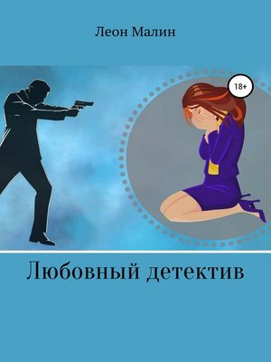 cover image of Любовный детектив